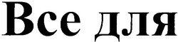 Заявка на торговельну марку № m200611368: все для