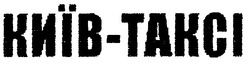 Свідоцтво торговельну марку № 47855 (заявка 2002109127): київ-takci; київ-таксі