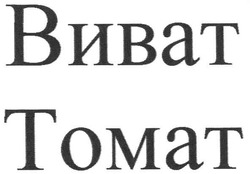 Свідоцтво торговельну марку № 138818 (заявка m201005796): tomat; виват томат
