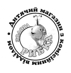 Свідоцтво торговельну марку № 248989 (заявка m201629584): золота рибка; дитячий магазин з комісійним відділом