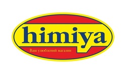Свідоцтво торговельну марку № 328002 (заявка m202107148): himiya; ваш улюблений магазин