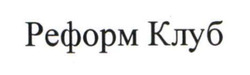 Заявка на торговельну марку № m202603489: реформ клуб