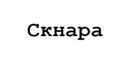 Заявка на торговельну марку № m202519535: скнара