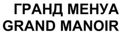 Свідоцтво торговельну марку № 205655 (заявка m201411414): гранд менуа; grand manoir