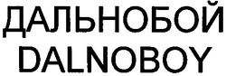 Свідоцтво торговельну марку № 36956 (заявка 2001117274): dalnoboy; дальнобой