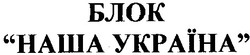 Свідоцтво торговельну марку № 46836 (заявка 2001074556): блок наша україна