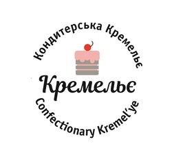 Заявка на торговельну марку № m202215970: кондитерська кремельє; kremelye; confectionary kremel'ye