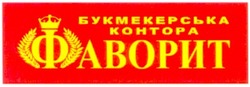 Свідоцтво торговельну марку № 63219 (заявка 20040909463): букмекерська; контора; фаворит; kohtopa