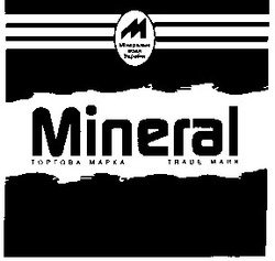 Свідоцтво торговельну марку № 24164 (заявка 98072900): m mineral; м