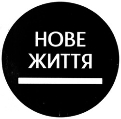 Заявка на торговельну марку № m202516214: нове життя