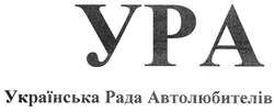 Заявка на торговельну марку № m200900815: ура; українська рада автолюбителів
