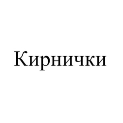 Свідоцтво торговельну марку № 352162 (заявка m202209572): кирнички