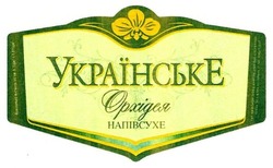 Свідоцтво торговельну марку № 262702 (заявка m201710567): українське орхідея напівсухе
