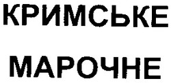 Заявка на торговельну марку № m200504637: кримське марочне