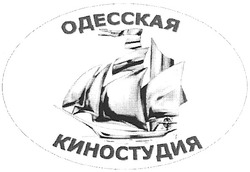 Свідоцтво торговельну марку № 90488 (заявка m200616479): одесская киностудия