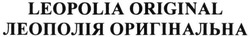 Свідоцтво торговельну марку № 286576 (заявка m201825048): leopolia original; леополія оригінальна