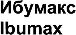 Свідоцтво торговельну марку № 48142 (заявка 2003021793): ibumax; ибумакс