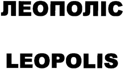 Свідоцтво торговельну марку № 75538 (заявка m200511164): леополіс; leopolis