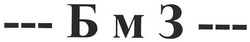 Свідоцтво торговельну марку № 112624 (заявка m200806790): бмз; бм3