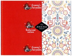 Свідоцтво торговельну марку № 225514 (заявка m201517030): бабусині казки; zhytomir sweets; granny's fairytales; grannys; з 1944