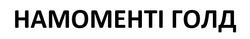 Заявка на торговельну марку № m202507518: намоменті голд