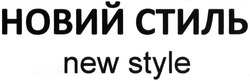 Заявка на торговельну марку № m201412491: новий стиль; new style