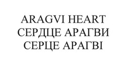 Заявка на торговельну марку № m201608319: aragvi heart; серце арагві; сердце арагви
