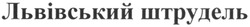 Свідоцтво торговельну марку № 189972 (заявка m201309925): львівський штрудель