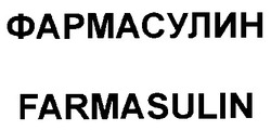 Свідоцтво торговельну марку № 26351 (заявка 99072458): farmasulin фармасулин