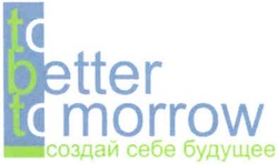 Свідоцтво торговельну марку № 105286 (заявка m200713037): создай себе будущее; to better to morrow; tbt