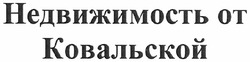 Свідоцтво торговельну марку № 160960 (заявка m201115596): недвижимость от ковальской