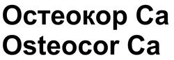 Заявка на торговельну марку № m202603745: osteocor ca; остеокор са
