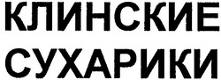 Свідоцтво торговельну марку № 55652 (заявка 2003054933): клинские; сухарики