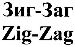 Свідоцтво торговельну марку № 38205 (заявка 2002020855): zig-zag; зиг-заг