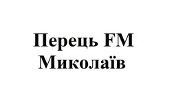 Заявка на торговельну марку № m201217317: перець fm миколаїв