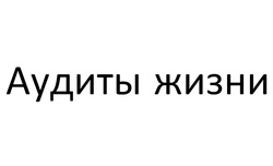 Свідоцтво торговельну марку № 352354 (заявка m202303399): аудиты жизни