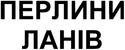 Свідоцтво торговельну марку № 89832 (заявка m200612038): перлини ланів