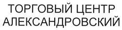 Заявка на торговельну марку № m201727798: торговый центр александровский