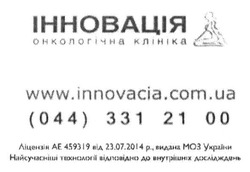 Заявка на торговельну марку № m201509743: інновація; онкологічна; клініка; україна; innovacia; ua