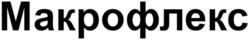 Заявка на торговельну марку № m202513570: макрофлекс