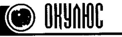 Свідоцтво торговельну марку № 51480 (заявка 2003066497): окулюс