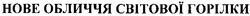 Свідоцтво торговельну марку № 107424 (заявка m200723247): нове обличчя світової горілки