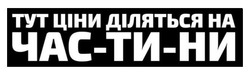 Заявка на торговельну марку № m202416926: тут ціни діляться на частини; тут ціни діляться на час-ти-ни