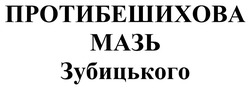 Заявка на торговельну марку № m202303871: протибешихова мазь зубицького