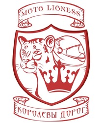 Свідоцтво торговельну марку № 270717 (заявка m201729741): moto lioness; королевы дорог