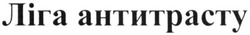 Свідоцтво торговельну марку № 320951 (заявка m202012173): ліга антитрасту