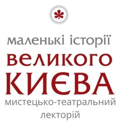 Заявка на торговельну марку № m202419415: маленькі історії великого києва мистецько-театральний лекторій