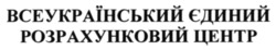Заявка на торговельну марку № m202210908: всеукраїнський єдиний розрахунковий центр