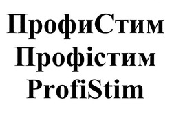 Заявка на торговельну марку № m202001435: profistim; profi stim; профистим; профи стим; профістим
