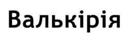 Заявка на торговельну марку № m202608440: валькірія